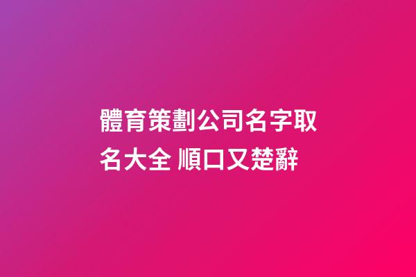 體育策劃公司名字取名大全 順口又楚辭-第1張-公司起名-玄機派